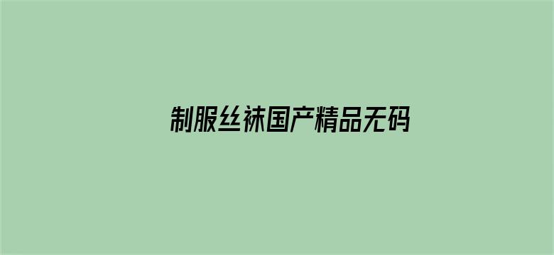 >制服丝袜国产精品无码中文横幅海报图