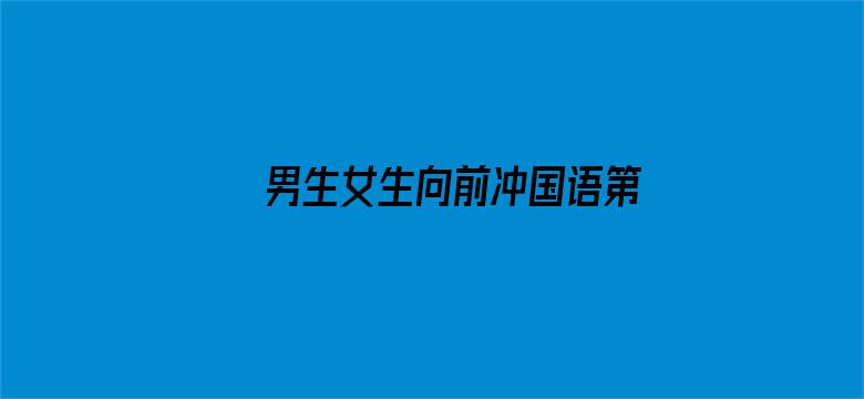 男生女生向前冲国语第14部